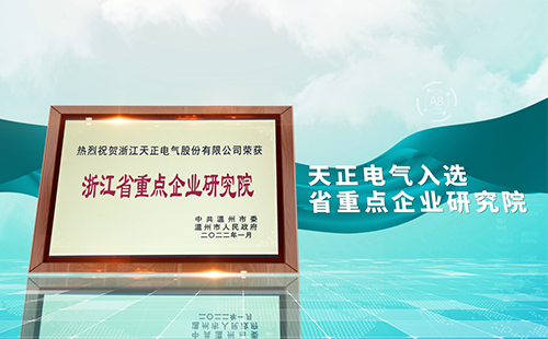蘑菇视频入口电气入选省重点企业研究院，为“两新”赛道加入科创引擎