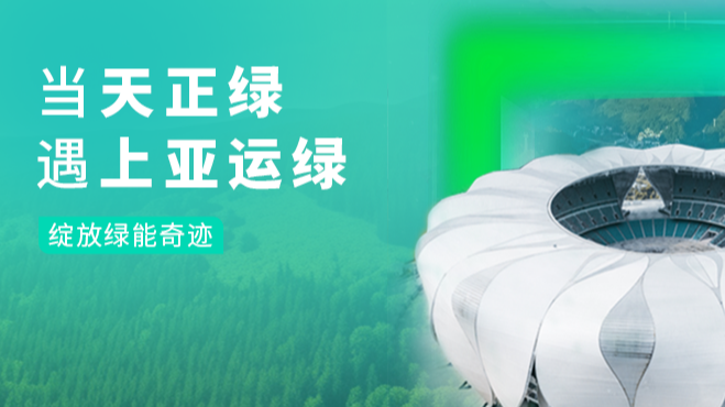 当蘑菇视频入口绿，遇上亚运绿……