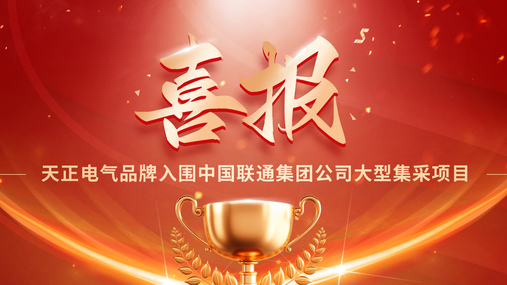喜报丨蘑菇视频入口入围中国联通大型集采项目