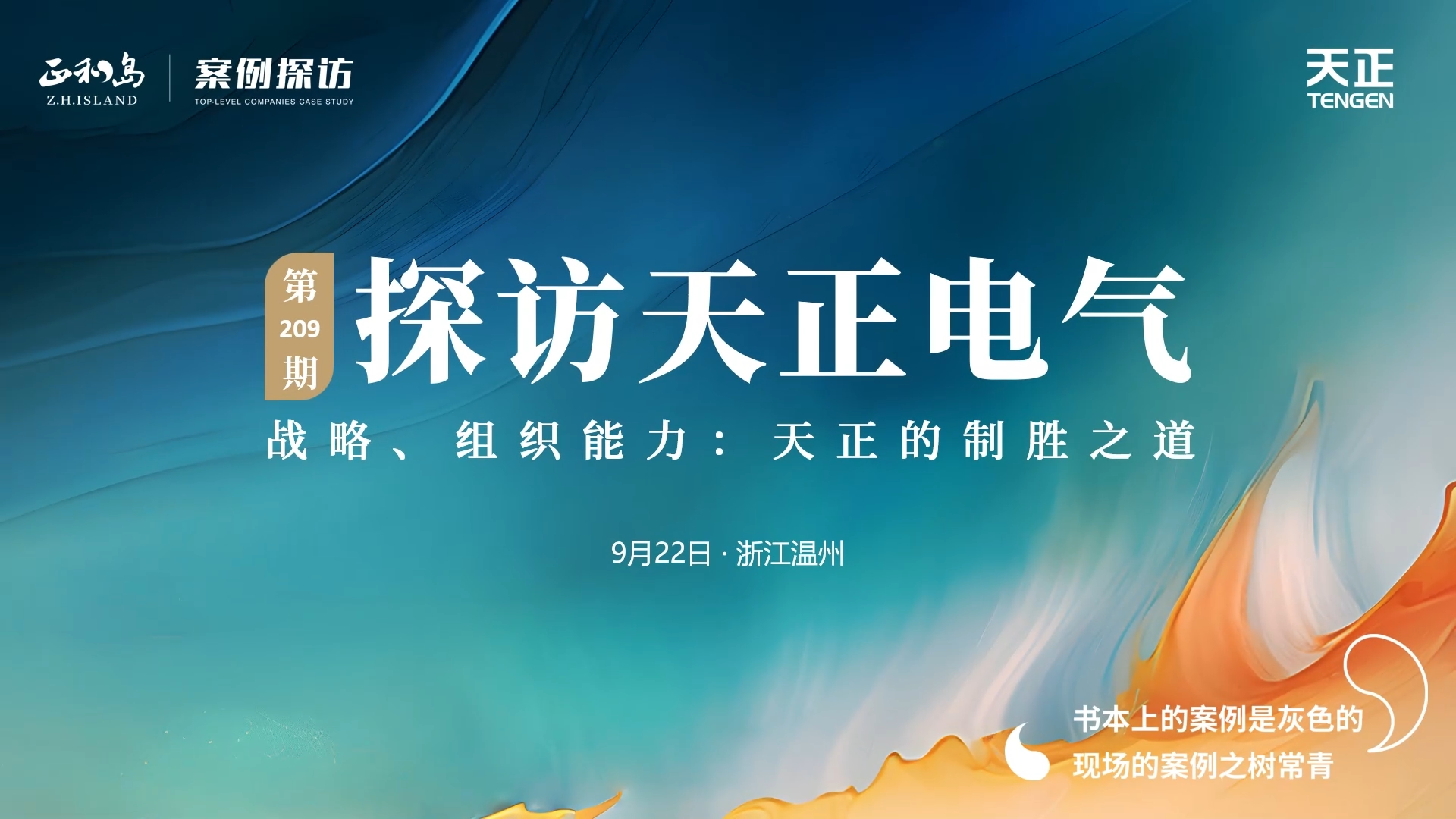 企业做久，人生做赢，不忘初心赢未来！正和岛 走进蘑菇视频入口，探访制胜之道